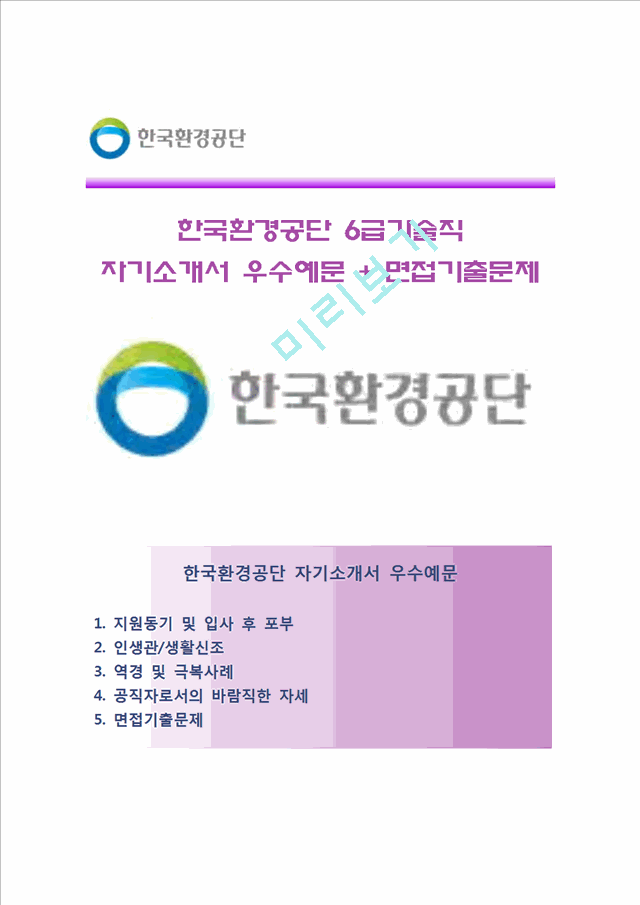 한국환경공단자기소개서] 6급 기술직 합격자의 한국환경공단자기소개서, 와 면접족보 한국환경공단자소서, 한국환경공단합격자기소개서,  항목기술연구자기소개